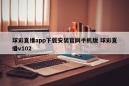 球彩直播app下载安装官网手机版 球彩直播v102