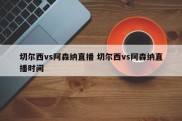 切尔西vs阿森纳直播 切尔西vs阿森纳直播时间