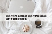 ac米兰历史最佳阵容 ac米兰足球俱乐部的历史最佳射手是谁