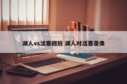 湖人vs活塞回放 湖人对活塞录像