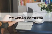 2026欧洲杯直播 欧洲杯直播预告