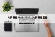 火箭赛程2019-2020（火箭赛程直播）