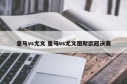 皇马vs尤文 皇马vs尤文图斯欧冠决赛