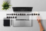 2018世界杯决赛回放 2018世界杯决赛回放高清