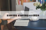 欧洲杯赛程 欧洲杯赛程2026赛程表