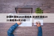欧洲杯赛程2026赛程表 欧洲杯赛程2021赛程表6月23日