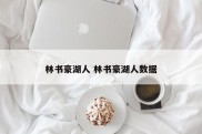 林书豪湖人 林书豪湖人数据