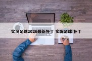 实况足球2026最新补丁 实况足球 补丁