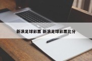 新浪足球彩票 新浪足球彩票比分
