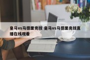 皇马vs马德里竞技 皇马vs马德里竞技直播在线观看