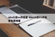nba火箭vs开拓者 NBA火箭VS开拓者免费观看