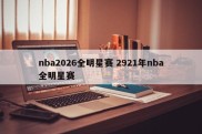 nba2026全明星赛 2921年nba全明星赛