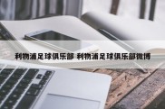 利物浦足球俱乐部 利物浦足球俱乐部微博