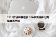 2026欧洲杯赛程表 206欧洲杯杯比赛结果表全部