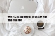世界杯2018直播频道 2018年世界杯直播录像回放