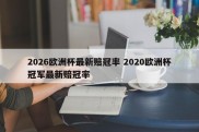 2026欧洲杯最新赔冠率 2020欧洲杯冠军最新赔冠率