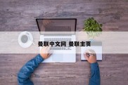 曼联中文网 曼联主页