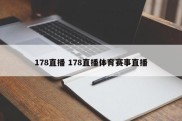 178直播 178直播体育赛事直播