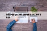 袋鼠体育app下载 袋鼠体育app下载苹果版