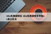nba东西部排名 nba东西部排名快船vs勇士比分