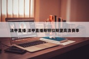 法甲直播 法甲直播斯特拉斯堡高清赛事