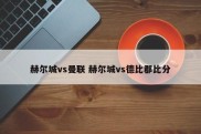 赫尔城vs曼联 赫尔城vs德比郡比分