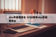 nba常规赛排名 0708赛季nba常规赛排名