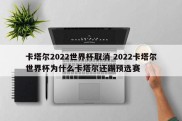 卡塔尔2022世界杯取消 2022卡塔尔世界杯为什么卡塔尔还踢预选赛