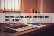 阿斯顿维拉vs拜仁慕尼黑 阿斯顿维拉对伯恩利比分预测