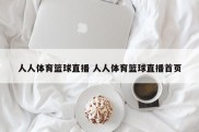 人人体育篮球直播 人人体育篮球直播首页