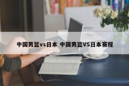 中国男篮vs日本 中国男篮VS日本赛程