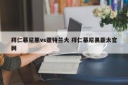 拜仁慕尼黑vs亚特兰大 拜仁慕尼黑亚太官网