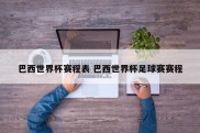 巴西世界杯赛程表 巴西世界杯足球赛赛程