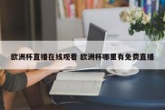 欧洲杯直播在线观看 欧洲杯哪里有免费直播