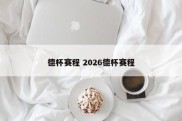 德杯赛程 2026德杯赛程