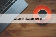 nba科比 nba科比命中率