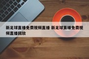 新足球直播免费视频直播 新足球直播免费视频直播回放
