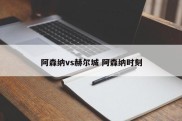 阿森纳vs赫尔城 阿森纳时刻