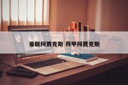 曼联阿贾克斯 荷甲阿贾克斯