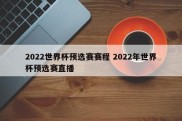 2022世界杯预选赛赛程 2022年世界杯预选赛直播
