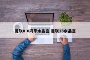 曼联0-0闷平水晶宫 曼联13水晶宫