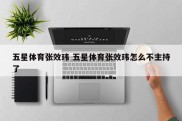 五星体育张效玮 五星体育张效玮怎么不主持了