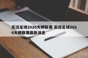 实况足球2026大师联赛 实况足球2026大师联赛最新消息