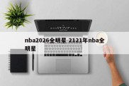 nba2026全明星 2121年nba全明星