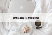 公牛队赛程 公牛队赛程表