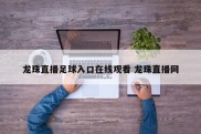 龙珠直播足球入口在线观看 龙珠直播网