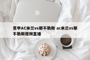 意甲AC米兰vs那不勒斯 ac米兰vs那不勒斯视频直播