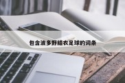 包含波多野结衣足球的词条