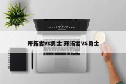 开拓者vs勇士 开拓者VS勇士