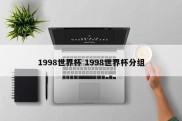 1998世界杯 1998世界杯分组